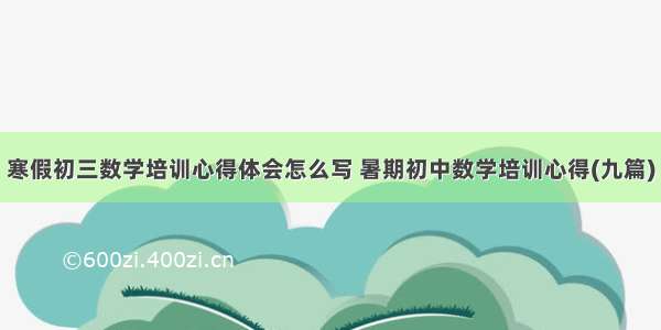 寒假初三数学培训心得体会怎么写 暑期初中数学培训心得(九篇)