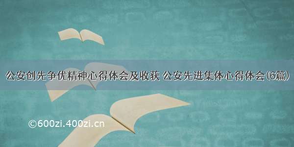 公安创先争优精神心得体会及收获 公安先进集体心得体会(6篇)