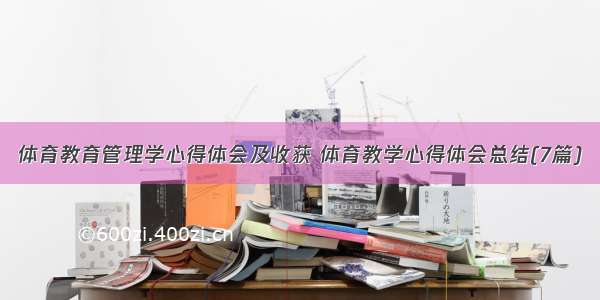 体育教育管理学心得体会及收获 体育教学心得体会总结(7篇)