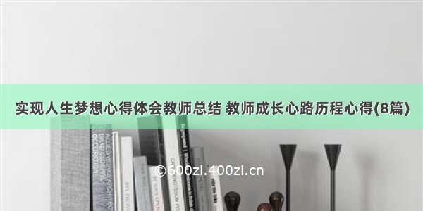 实现人生梦想心得体会教师总结 教师成长心路历程心得(8篇)