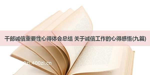 干部诚信重要性心得体会总结 关于诚信工作的心得感悟(九篇)