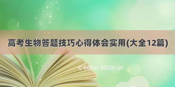 高考生物答题技巧心得体会实用(大全12篇)