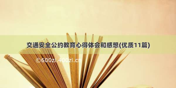 交通安全公约教育心得体会和感想(优质11篇)