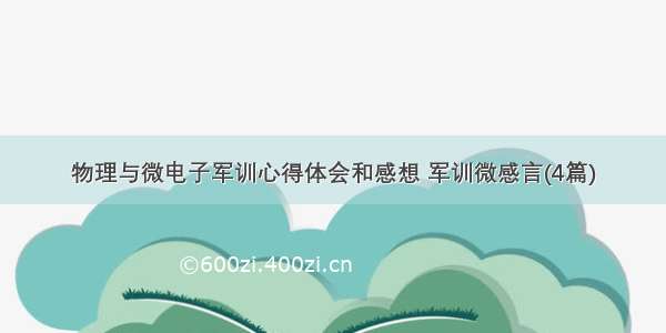 物理与微电子军训心得体会和感想 军训微感言(4篇)