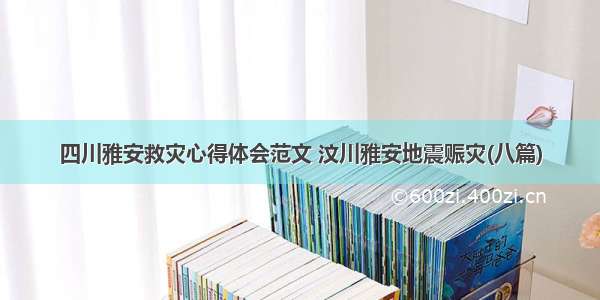 四川雅安救灾心得体会范文 汶川雅安地震赈灾(八篇)