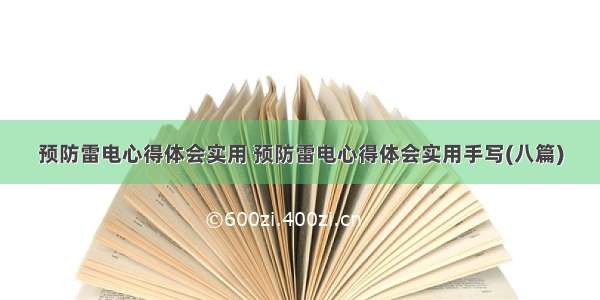 预防雷电心得体会实用 预防雷电心得体会实用手写(八篇)