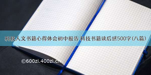 科技人文书籍心得体会初中报告 科技书籍读后感500字(八篇)