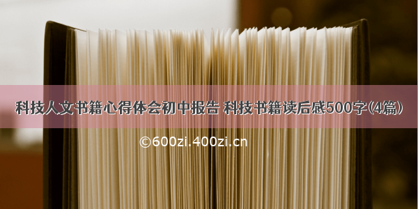 科技人文书籍心得体会初中报告 科技书籍读后感500字(4篇)