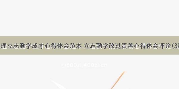 明理立志勤学成才心得体会范本 立志勤学改过责善心得体会评论(3篇)