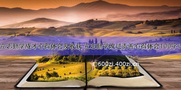 明理立志勤学成才心得体会及收获 立志勤学改过责善心得体会100字(七篇)