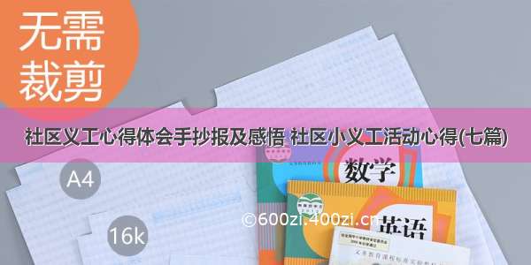 社区义工心得体会手抄报及感悟 社区小义工活动心得(七篇)