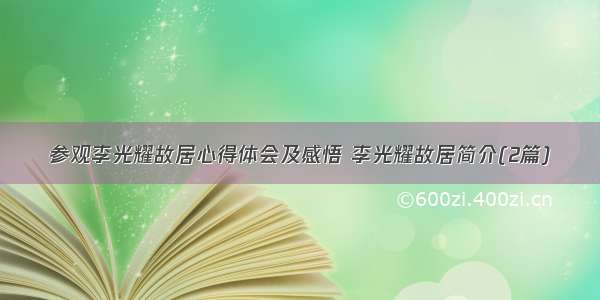 参观李光耀故居心得体会及感悟 李光耀故居简介(2篇)