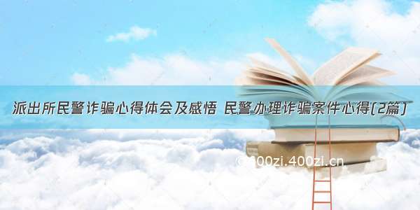 派出所民警诈骗心得体会及感悟 民警办理诈骗案件心得(2篇)