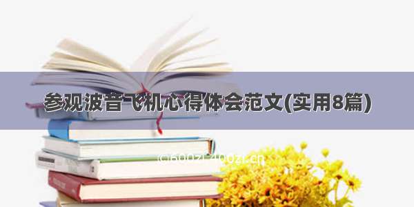 参观波音飞机心得体会范文(实用8篇)