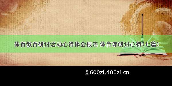 体育教育研讨活动心得体会报告 体育课研讨心得(七篇)