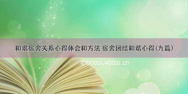 和谐宿舍关系心得体会和方法 宿舍团结和谐心得(九篇)