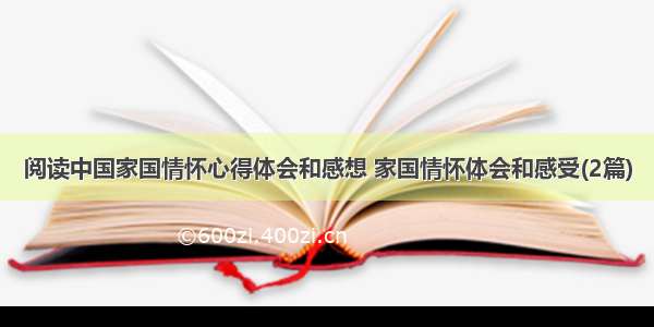 阅读中国家国情怀心得体会和感想 家国情怀体会和感受(2篇)