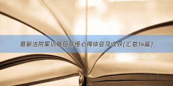 最新法院军训每日感悟心得体会及收获(汇总14篇)