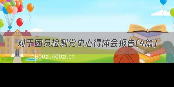 对于团员检测党史心得体会报告(4篇)