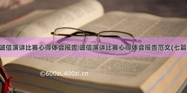 诚信演讲比赛心得体会报告 诚信演讲比赛心得体会报告范文(七篇)