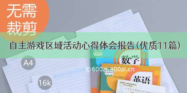 自主游戏区域活动心得体会报告(优质11篇)