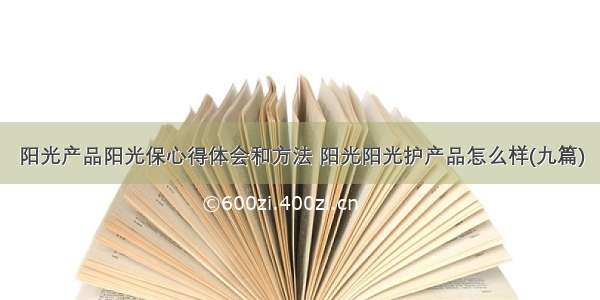 阳光产品阳光保心得体会和方法 阳光阳光护产品怎么样(九篇)