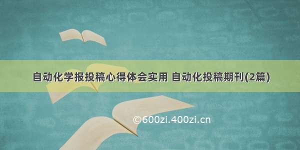 自动化学报投稿心得体会实用 自动化投稿期刊(2篇)