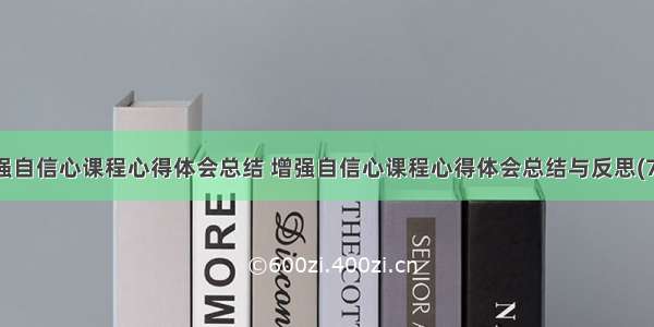 增强自信心课程心得体会总结 增强自信心课程心得体会总结与反思(7篇)