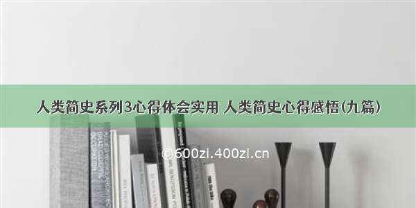 人类简史系列3心得体会实用 人类简史心得感悟(九篇)