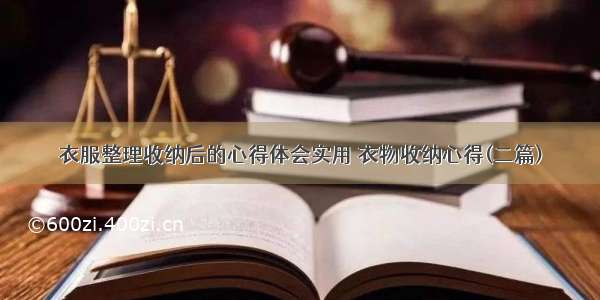 衣服整理收纳后的心得体会实用 衣物收纳心得(二篇)