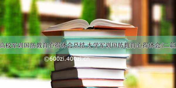 高校军训国防教育心得体会总结 大学军训国防教育心得体会(二篇)