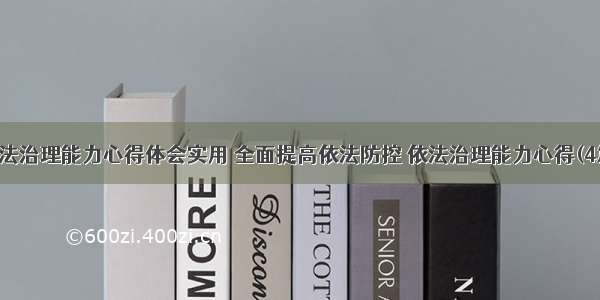 依法治理能力心得体会实用 全面提高依法防控 依法治理能力心得(4篇)