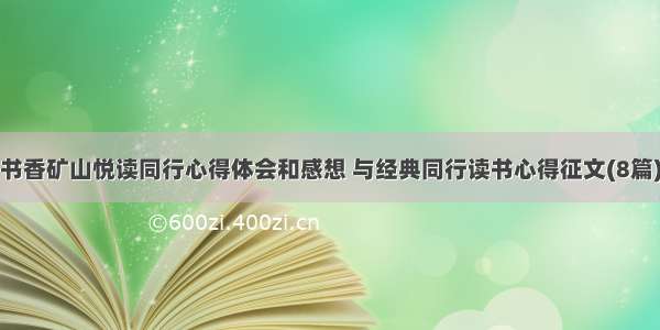 书香矿山悦读同行心得体会和感想 与经典同行读书心得征文(8篇)