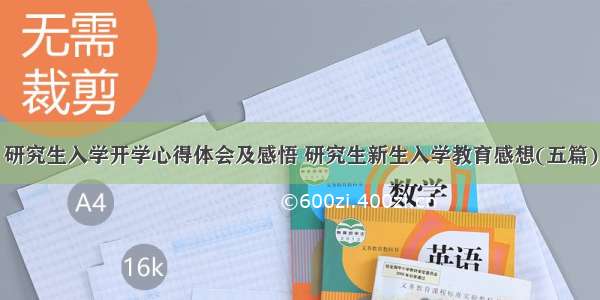 研究生入学开学心得体会及感悟 研究生新生入学教育感想(五篇)