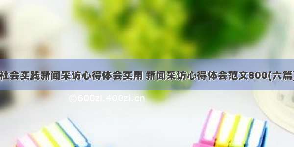 社会实践新闻采访心得体会实用 新闻采访心得体会范文800(六篇)