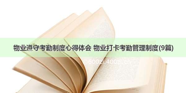 物业遵守考勤制度心得体会 物业打卡考勤管理制度(9篇)