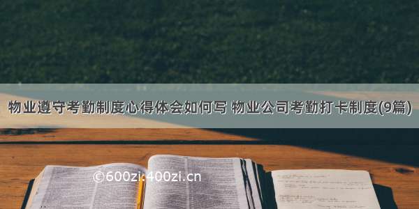 物业遵守考勤制度心得体会如何写 物业公司考勤打卡制度(9篇)