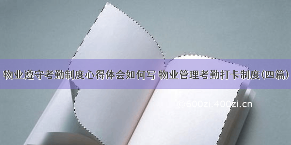 物业遵守考勤制度心得体会如何写 物业管理考勤打卡制度(四篇)