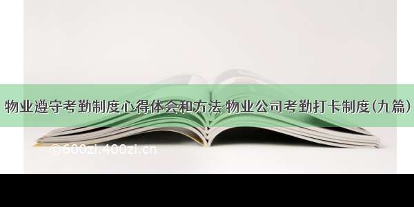 物业遵守考勤制度心得体会和方法 物业公司考勤打卡制度(九篇)