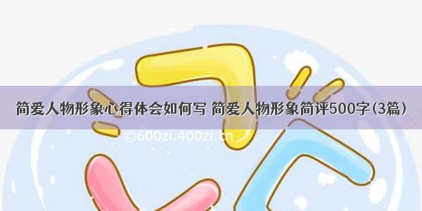 简爱人物形象心得体会如何写 简爱人物形象简评500字(3篇)