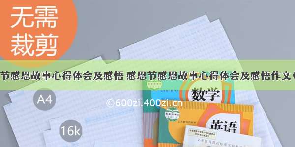 感恩节感恩故事心得体会及感悟 感恩节感恩故事心得体会及感悟作文(7篇)