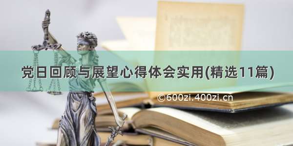 党日回顾与展望心得体会实用(精选11篇)