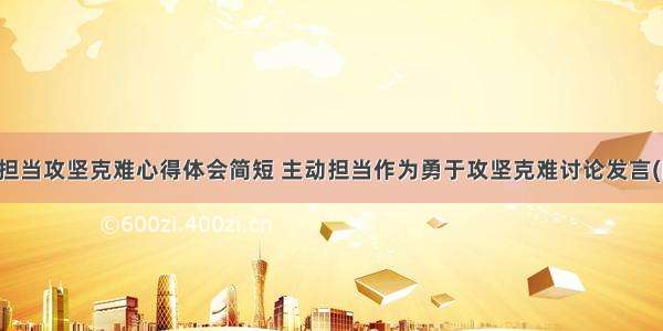 勇于担当攻坚克难心得体会简短 主动担当作为勇于攻坚克难讨论发言(四篇)