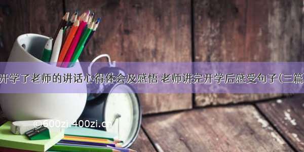 开学了老师的讲话心得体会及感悟 老师讲完开学后感受句子(三篇)