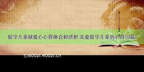 留守儿童献爱心心得体会和感想 关爱留守儿童的心得(9篇)