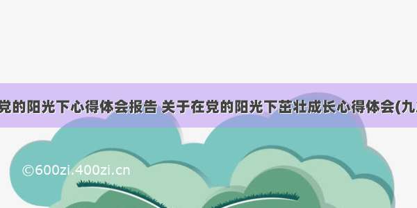 在党的阳光下心得体会报告 关于在党的阳光下茁壮成长心得体会(九篇)