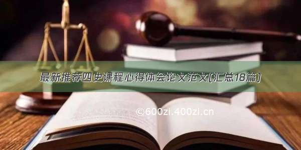 最新推荐四史课程心得体会论文范文(汇总18篇)