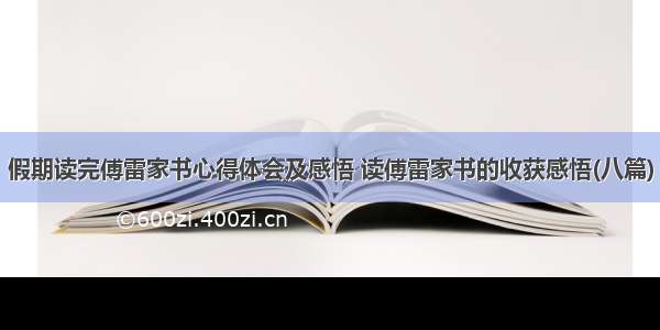 假期读完傅雷家书心得体会及感悟 读傅雷家书的收获感悟(八篇)