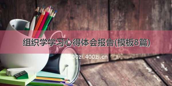 组织学学习心得体会报告(模板8篇)