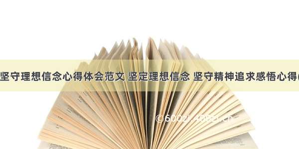 英雄坚守理想信念心得体会范文 坚定理想信念 坚守精神追求感悟心得(3篇)